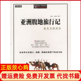 【正版现货】腹地旅行记瑞典斯文赫定远方出版社9787805958415