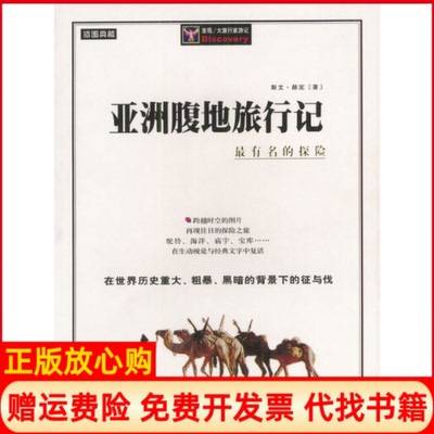 【正版现货】腹地旅行记瑞典斯文赫定远方出版社9787805958415