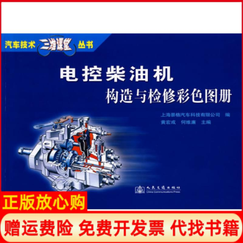 【正版书】电控柴油机构造与检修彩色图册黄宏成何维廉著人民交通出版社股份有限公司9787114073496