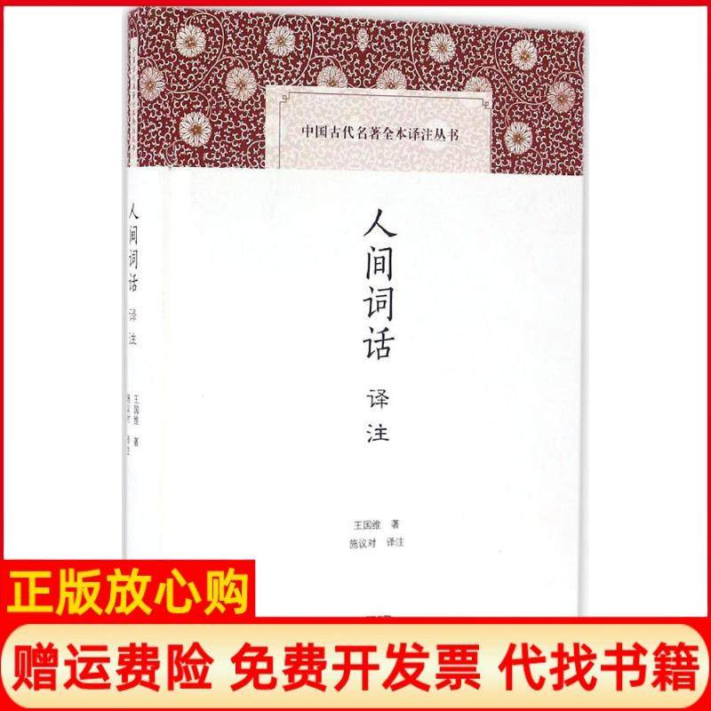 【正版书】人间词话译注王国维著施议对注上海古籍出版社9787532581535