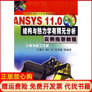 分析实例指导教程王建江著机械工业出版 计算机辅分析实例指导丛书ANSYS110结构与热力学有限元 书 社9787111236016 正版