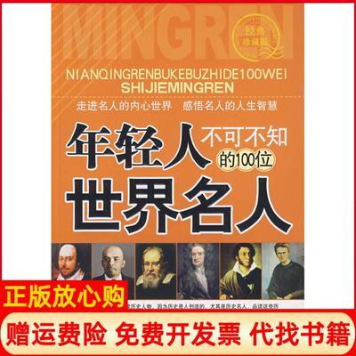 正版书】年轻人不可不知的100位世界名人张易山中国华侨出版社9787802229631