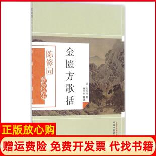 金匮方歌括清陈修园撰著林明和注中国医出版 书 社9787513223577 正版