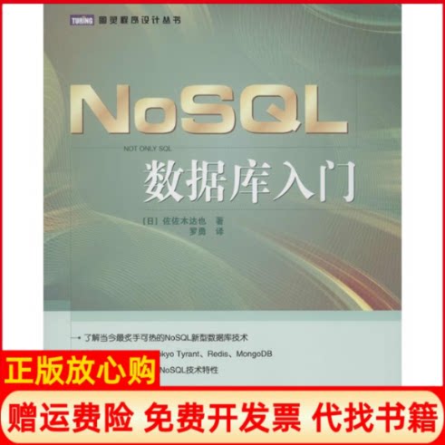 正版书】NoSQL数据库入门日佐佐木达也罗勇译人民邮电出版社9787115279507