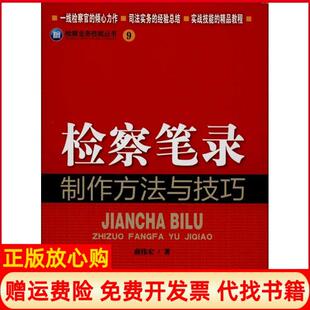 【正版现货】检察笔录制作方法与技巧9薛伟宏中国检察出版社9787510209970