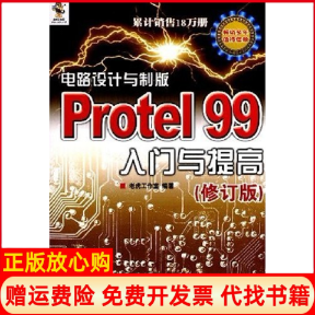 【正版书籍】电路设计与制版Protel99入门与提高老虎工作室 人民邮电出版社9787115177520