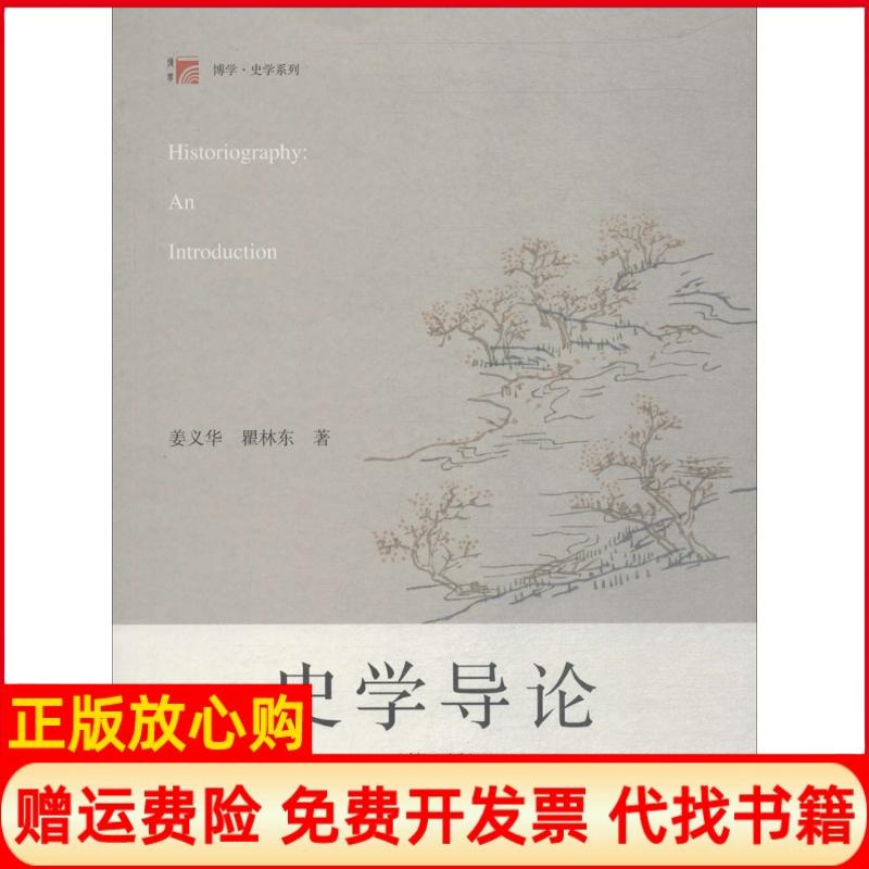 正版书】史学导论姜义华瞿复旦大学出版社9787309136722