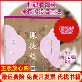 【正版书】恽寿平百花图卷课徒稿万芾编上海人民美术出版社9787558615184