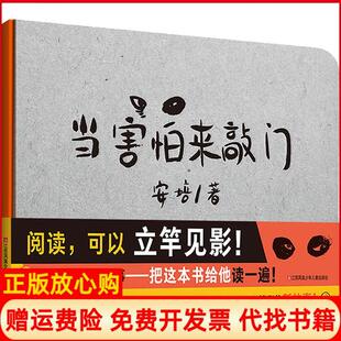 【正版书】当害怕来敲门安培江苏凤凰少年儿童出版社9787558405136