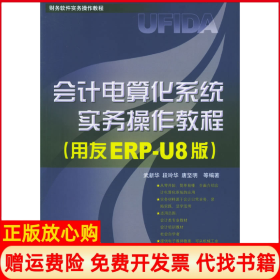 【正版书籍】会计电算化系统实务操作教程财务软件实务操作教程唐坚明 武新华段玲华机械工业出版社9787111182085