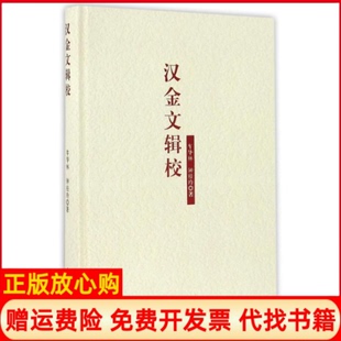 【正版现货】汉金文辑校牟华林钟桂玲光明日报出版社9787519423735