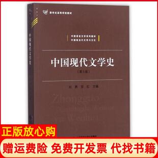 【正版书】中国现代文学史第3版刘勇邹红编北京师范大学出版社9787303191468