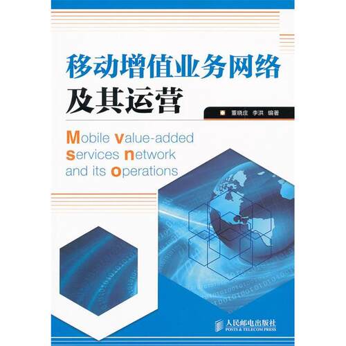 正版书】移动增值业务网络及其运营董晓庄李洪作人民邮电出版社9787115234919