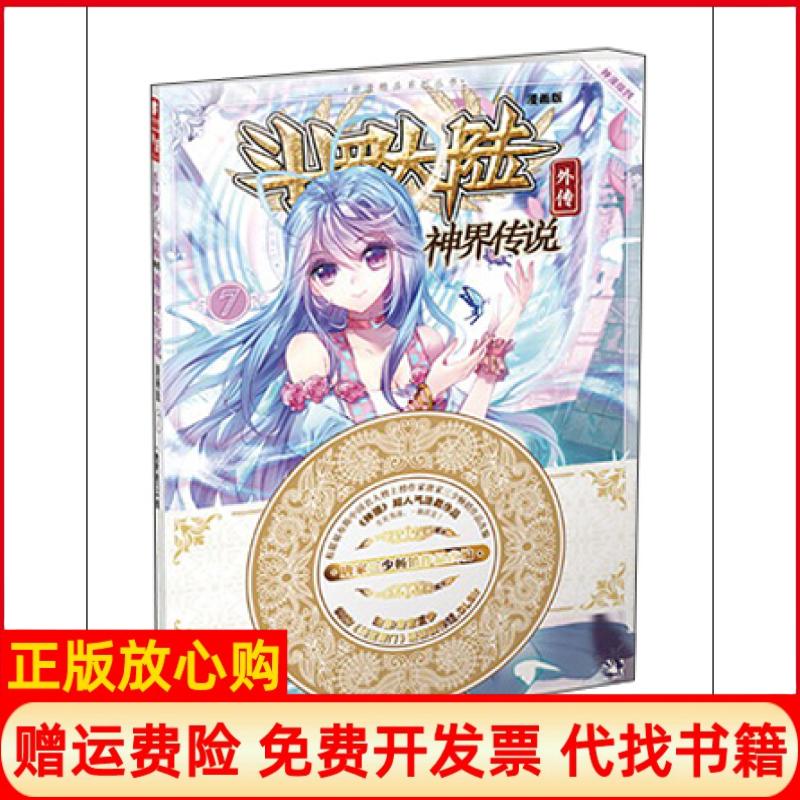 【正版书85成新有写划】斗罗大陆外传神界传说7唐家三少 绘绝世唐门漫画创作组DLSir原著湖南少年儿童出版社9787556213801