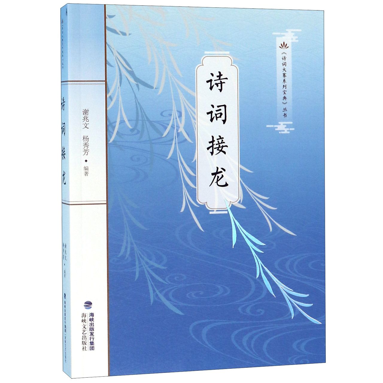 正版书诗词接龙/诗词大赛系列宝典丛书谢兆文杨秀芳海峡文艺出版社