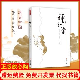 行囊美比尔波特著叶南译四川文艺出版 禅 书 社9787541150838 正版