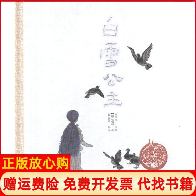 【正版书】中国儿童原创绘本精品系列白雪公主徐乐乐著浙江少年儿童出版社9787534268090
