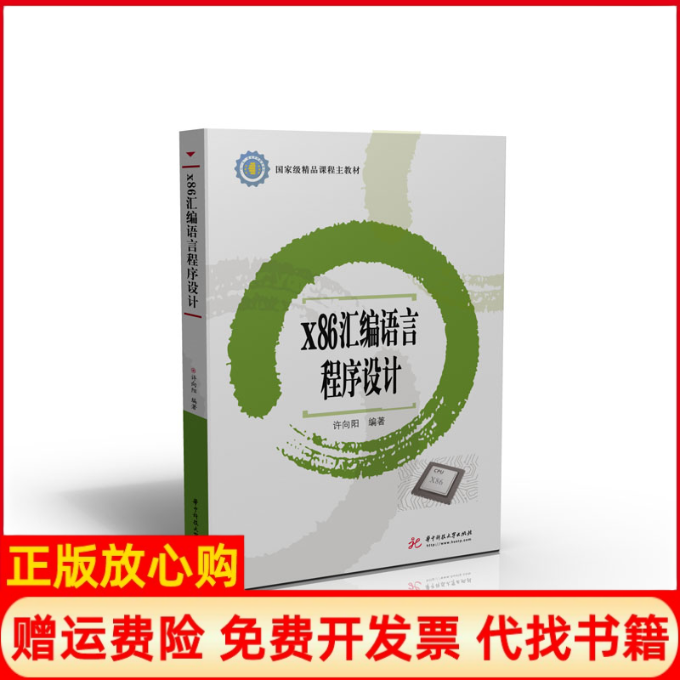 【正版书】x86汇编语言程序设计许向阳著华中科技大学出版社9787568063111