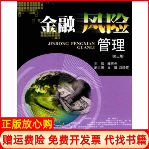 【正版书】金融风险管理第3版邹宏元编西南财经大学出版社9787811386479