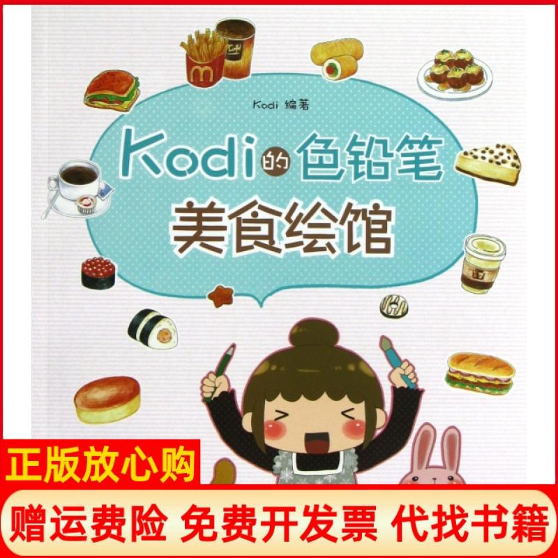 【正版书】Kodi的色铅笔美食绘馆Kodi著人民邮电出版社9787115297976