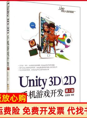 【正版书】Unity3D2D手机游戏开发金玺曾著清华大学出版社9787302379904