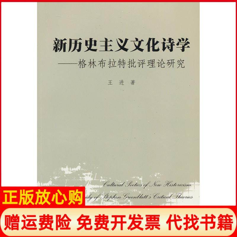 【正版书】新历史主义文化诗学格林布拉特批评理论研究王进暨南大学出版社9787566803856