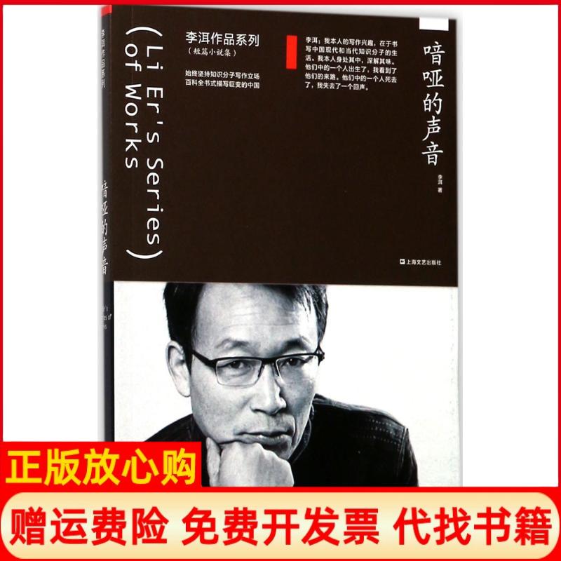 【正版书】喑哑的声音李洱著上海文艺出版社9787532163748