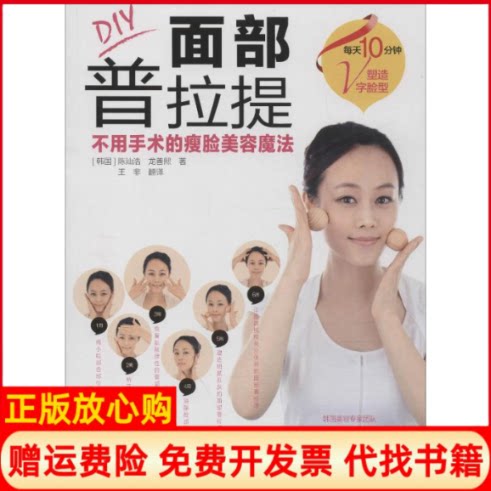 正版书】DIY面部普拉提不用手术的瘦脸美容魔法韩陈汕浩韩龙善熙王非翻译四川科学技术出版社9787536496590