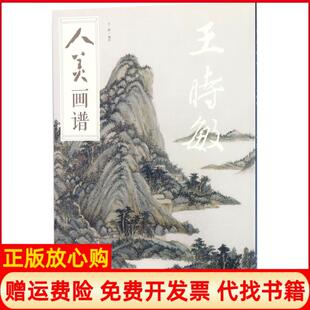 人美画谱王时敏于跃人民美术出版 书 社9787102078571 正版