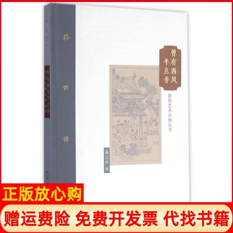 正版书】曾有西风半点香敦煌艺术名物丛考精棔柿楼集扬之水人民美术出版社9787102075136