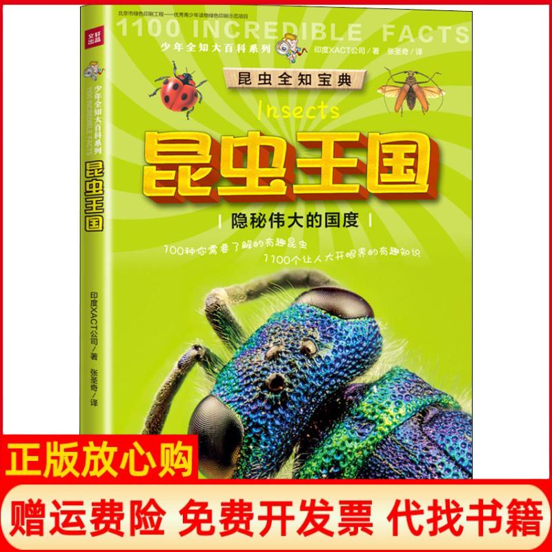 【正版书】昆虫王国印度XACT公司著天地出版社9787545543643