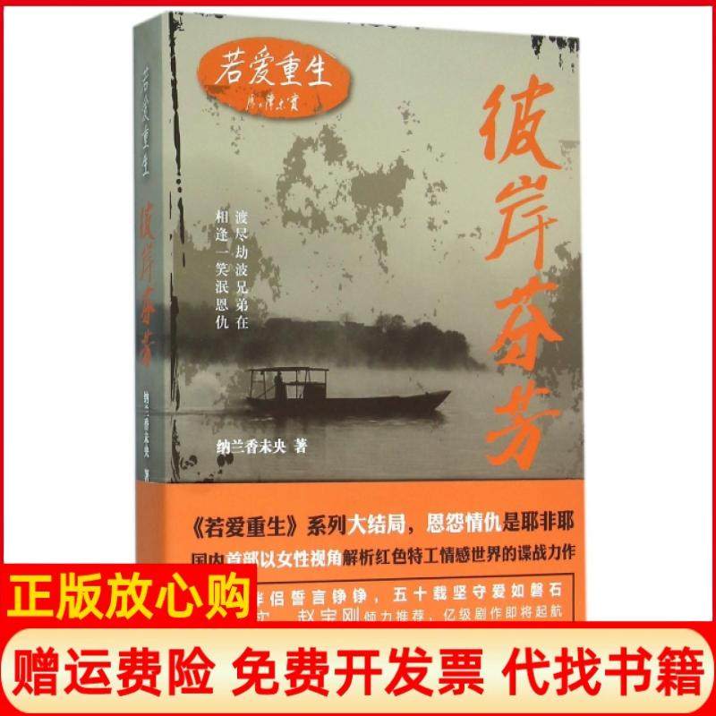 【正版书】若爱重生•彼岸芬芳纳兰香未央著九州出版社9787510842382