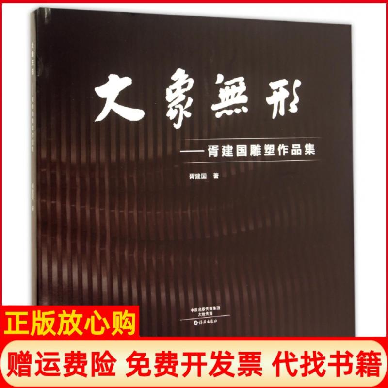 【正版书】大象无形胥建国雕塑作品集胥建国著海燕出版社9787535062000