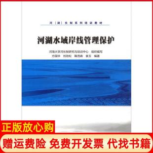 【正版书】河湖水域岸线管理保护河湖长制系列培训教材9787517081104方国华刘劲松鞠茂森袁玉著中国水利水电出版社9787517081104