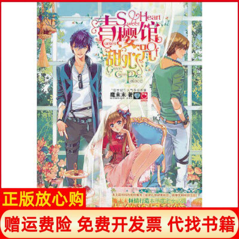 正版书】青樱馆甜心咒附赠神秘糖果殿事件薄魔末末湖南文艺出版社9787540463816