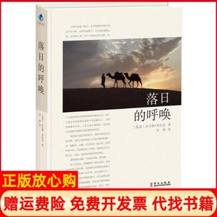 呼唤埃及杰马勒黑托尼著华文出版 落日 书 社9787507548679 正版
