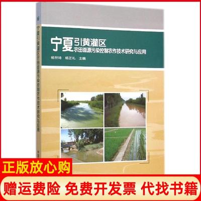 【正版书】宁夏引黄灌区农田面源污染控制农作技术研究与应用杨世琦 杨正礼 中国农业科学技术出版社9787511618900