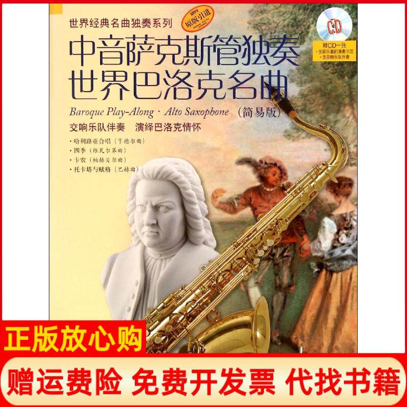 【正版书】中音萨克斯管独奏世界巴洛克名曲简易版麦克斯查尔斯戴维斯上海音乐出版社9787552308143