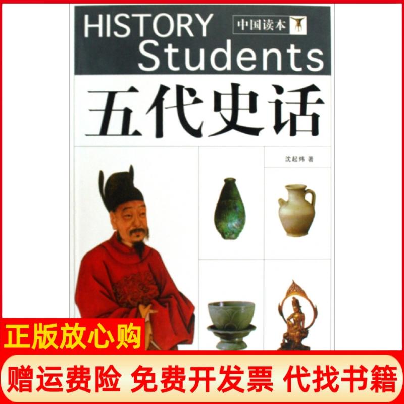【正版书】五代史话沈起炜著中国国际广播出版社9787507830811