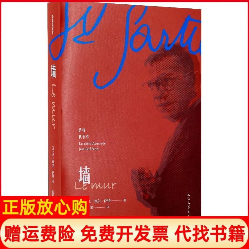 正版书】墙法让保尔萨特JeanPaulSartre桂裕芳等译人民文学出版社9787020138890