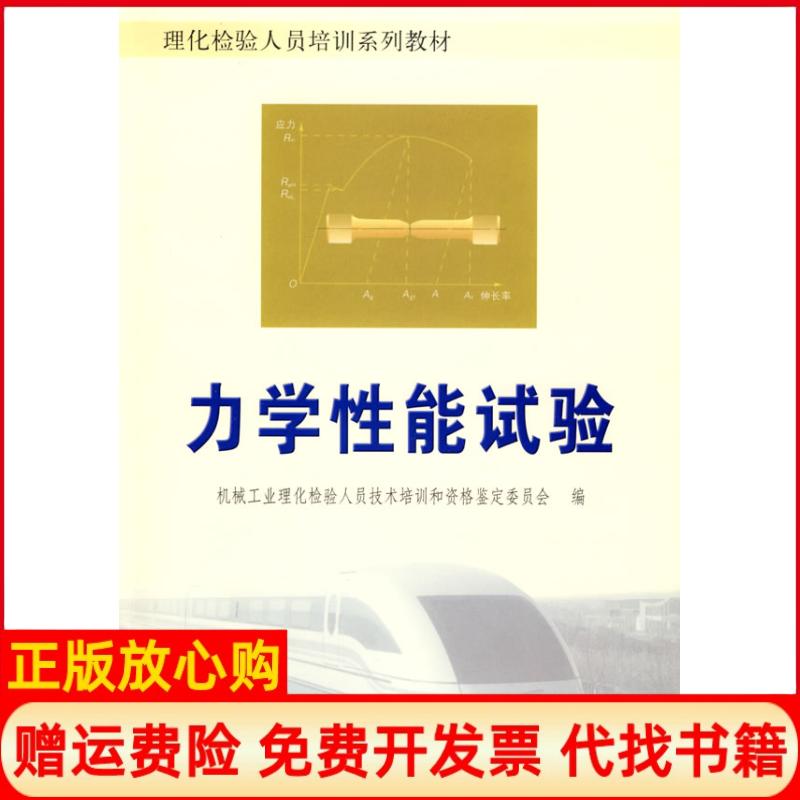 正版书】力学性能试验理化检验人员培训系列教材机械工业理化检验人员技术培训和资格鉴定委员会中国质量标准出版9787502628512