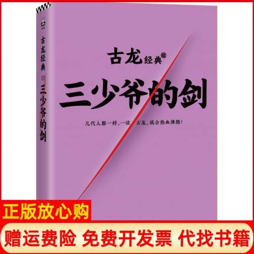 【正版书】古龙经典三少爷的剑古龙著文汇出版社9787549623204