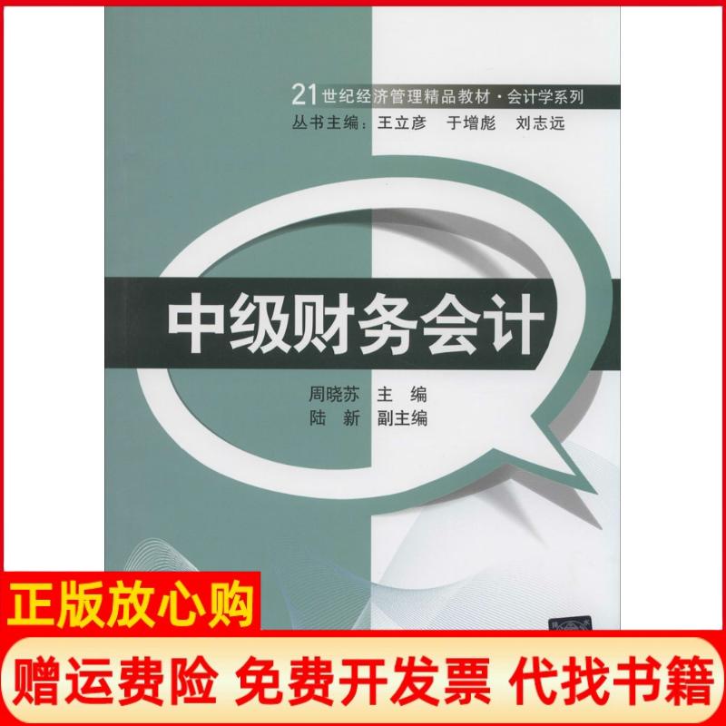 【正版书籍】中级财务会计周晓苏 陆新 清华大学出版社9787302350064