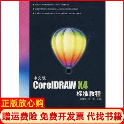 【正版书】中文版CorelDRAWX4标准教程崔建成周新中国电力出版社9787508393445