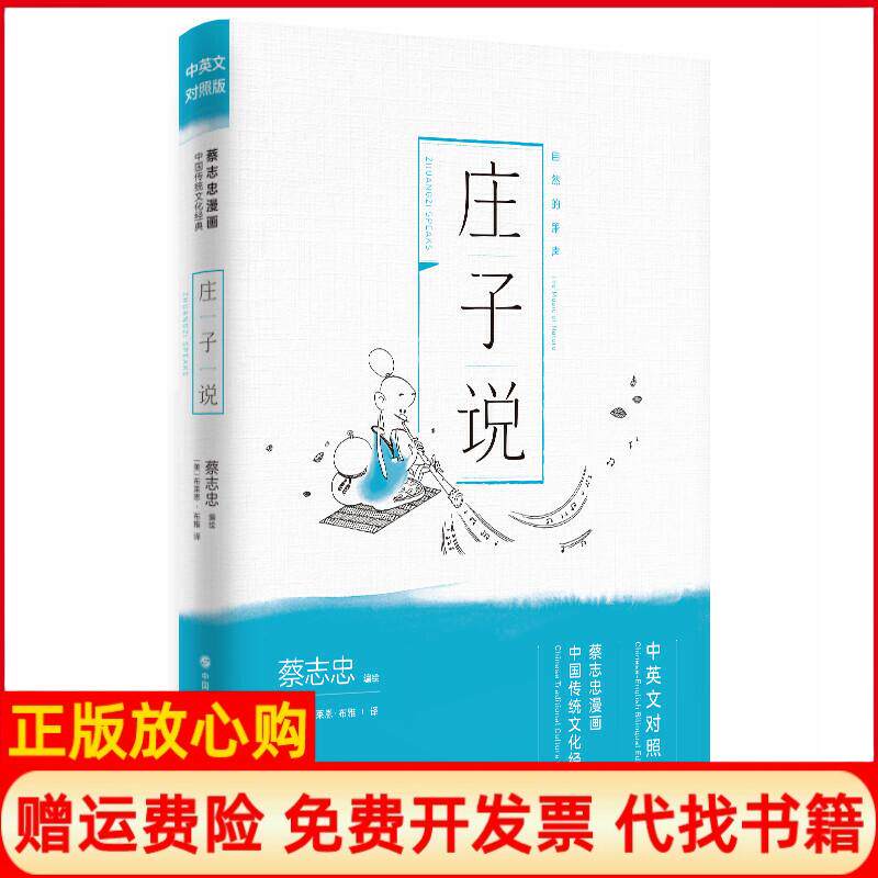 正版书九成新】蔡志忠漫画中国传统文化经典中英文对照版庄子说蔡志忠著中国出版集团现代出版社9787514377255