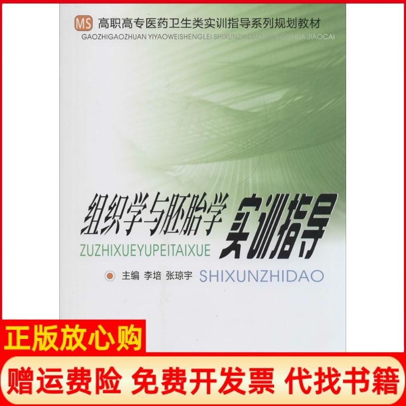 【正版书】组织学与胚胎学实训指导高职高专医药卫生类实训指导系列规划教材李培 张琼宇 中南大学出版社9787548709343