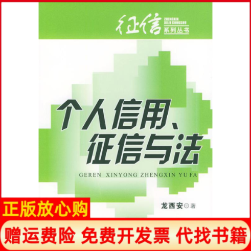 【正版书】个人信用征信与法征信系列丛书龙西安著中国金融出版社9787504934635