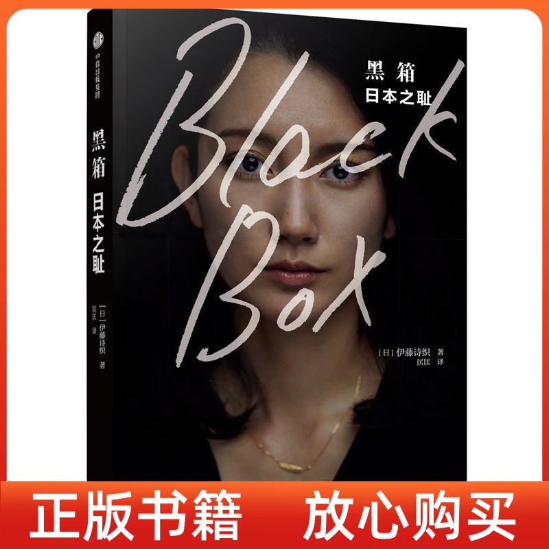 【正版书】黑箱日本之耻日伊藤诗织匡匡译中信出版集团中信出版社