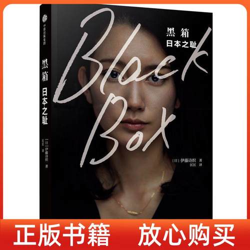 【正版书】黑箱日本之耻日伊藤诗织匡匡译中信出版集团中信出版社