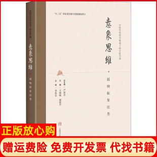 【正版书】意象思维援物取象比类王颖晓上海科学技术出版社9787547846742